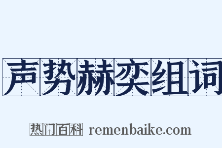 声势赫奕组词是什么意思的图片